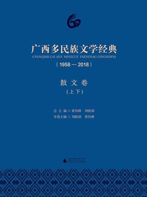 cover image of 广西多民族文学经典（1958—2018）散文卷（上、下)